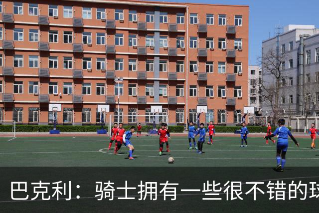 巴克利：骑士拥有一些很不错的球员 但他们没有一名硬汉