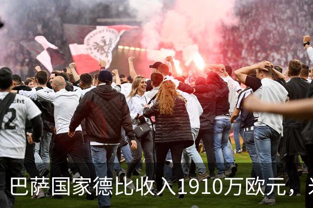 巴萨国家德比收入1910万欧元，米兰德比票房870万，差距在哪？