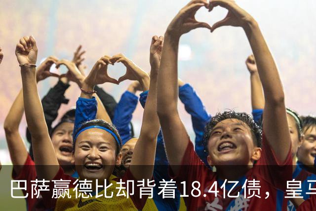 巴萨赢德比却背着18.4亿债，皇马净债务为负，赢一场输一个时代