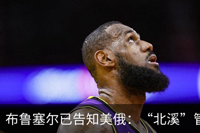 布鲁塞尔已告知美俄：“北溪”管道在俄乌战争结束后不会恢复运营
