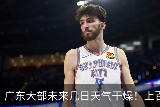广东大部未来几日天气干燥！上百个森林火险预警信号生效中