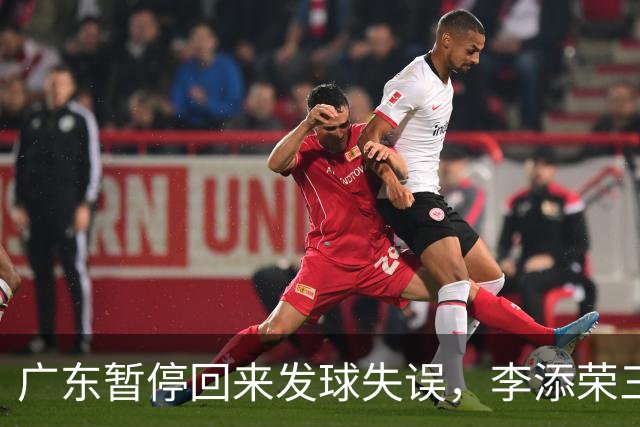 广东暂停回来发球失误，李添荣三分三连击领先广东14分