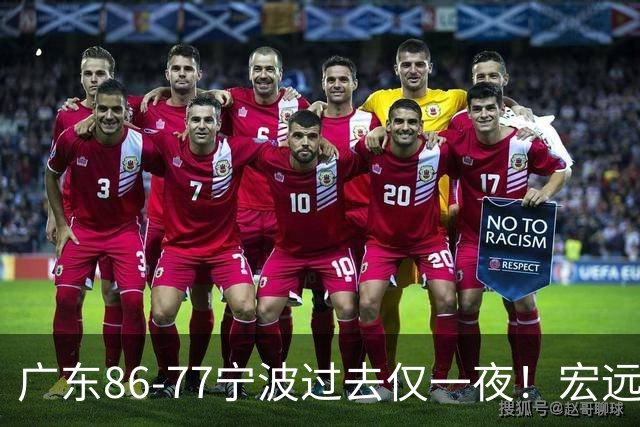 广东86-77宁波过去仅一夜！宏远传来徐杰、亚帅的重要消息，胡明轩说得很实在