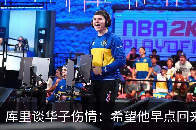 库里谈华子伤情：希望他早点回来，健康比什么都重要