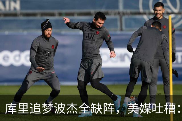 库里追梦波杰全缺阵，美媒吐槽：勇士排出夏联首发
