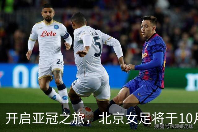 开启亚冠之旅，北京女足将于10月28日奔赴乌兹别克斯坦