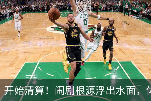 开始清算！闹剧根源浮出水面，体育总局跨出更狠一步，别被当枪使