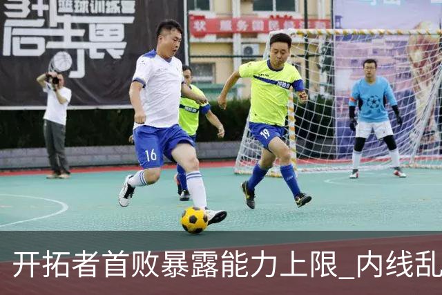 开拓者首败暴露能力上限 内线乱换人冷落杨瀚森？