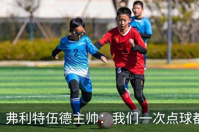 弗利特伍德主帅：我们一次点球都没练过，我以为还有加时赛呢
