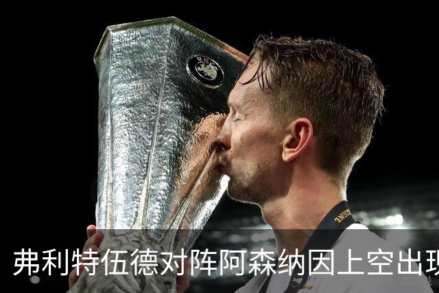 弗利特伍德对阵阿森纳因上空出现无人机延期，球员被带离球场