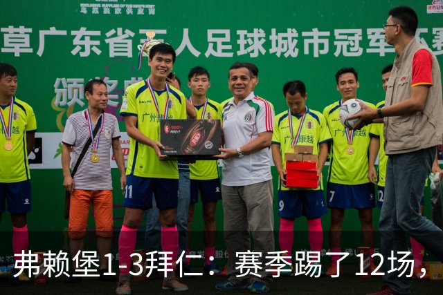 弗赖堡1-3拜仁：赛季踢了12场，这竟然是拜仁最大的客场赢球比分