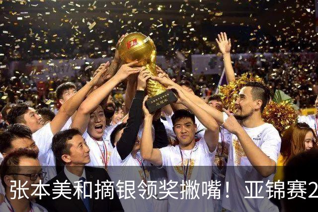 张本美和摘银领奖撇嘴！亚锦赛2连亚军略不甘 日本球迷心疼她太疲惫