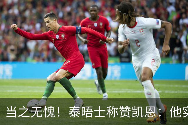 当之无愧！泰晤士称赞凯恩：他实力顶级，但性格却不张扬