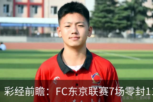 彩经前瞻：FC东京联赛7场零封11场不败，冈山绿雉主场难承压