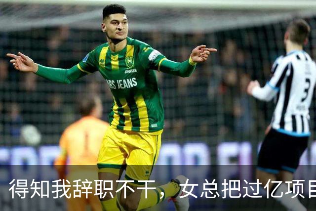 得知我辞职不干，女总把过亿项目给了新男助理，半小时后大投资人踹开门怒吼：数字都算错还敢要钱？