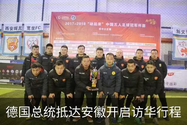 德国总统抵达安徽开启访华行程
