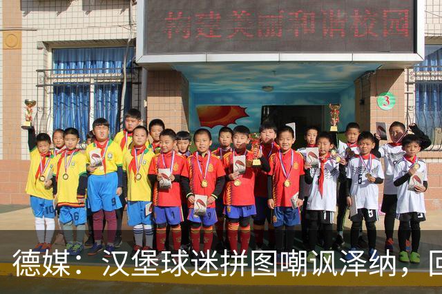 德媒：汉堡球迷拼图嘲讽泽纳，回击法兰克福