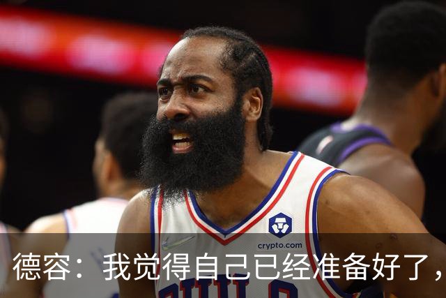 德容：我觉得自己已经准备好了，希望国家德比能踢几分钟