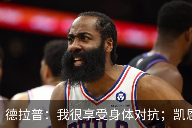 德拉普：我很享受身体对抗；凯恩是我仰望并努力追赶的榜样