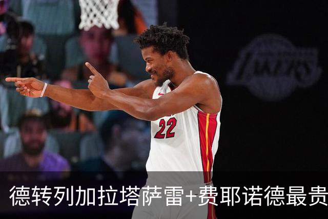 德转列加拉塔萨雷+费耶诺德最贵阵容：奥斯梅恩、格林伍德领衔