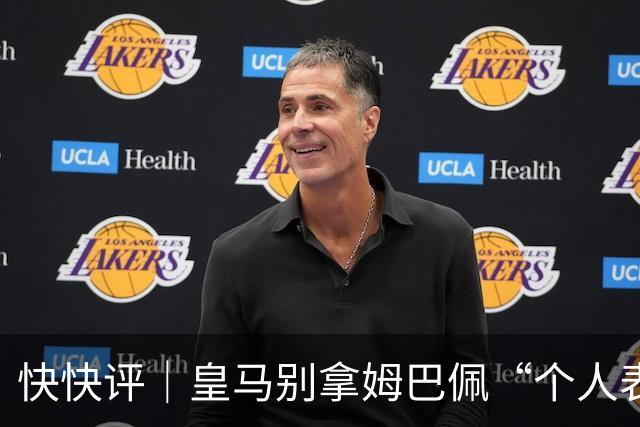 快快评｜皇马别拿姆巴佩“个人表达”当免责条款