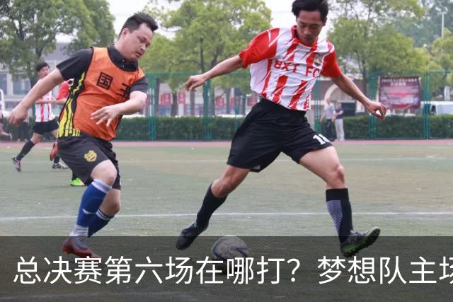 总决赛第六场在哪打？梦想队主场被一场NBA比赛占了