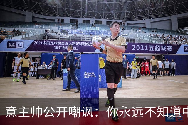 意主帅公开嘲讽：你永远不知道中国女排的阵容！只因受伤、乱换人