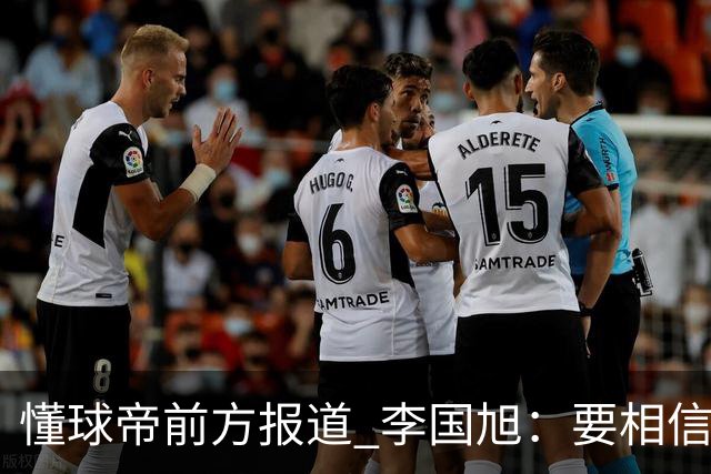 懂球帝前方报道 李国旭：要相信大连队，大连队从不掉链子