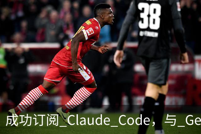 成功订阅 Claude Code，与 Gemini、Codex、Grok 组成王炸