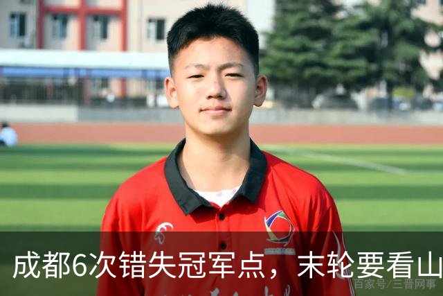 成都6次错失冠军点，末轮要看山东脸色！这中超冠军到底有多离谱？