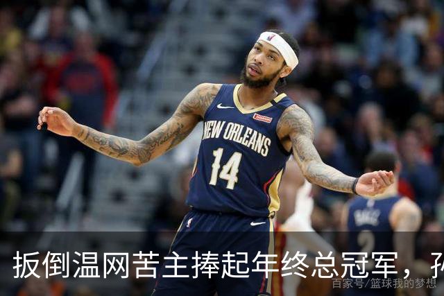 扳倒温网苦主捧起年终总冠军，孙心然：接过接力棒，但不必成为下一个郑钦文