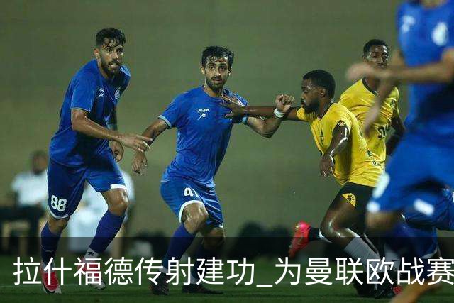 拉什福德传射建功 为曼联欧战赛场打进第26球