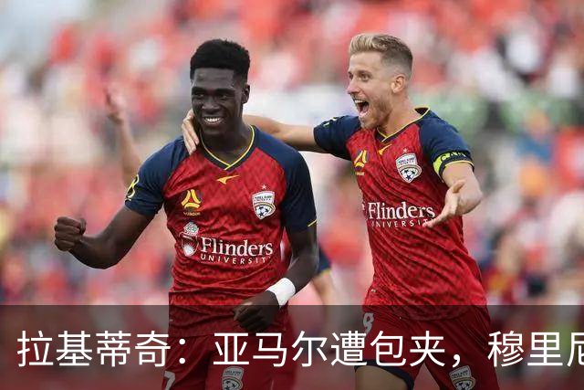 拉基蒂奇：亚马尔遭包夹，穆里尼奥战术几乎完美