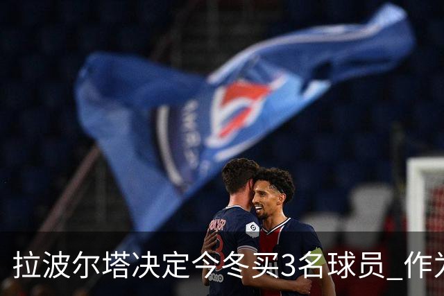 拉波尔塔决定今冬买3名球员 作为献给哈维的礼物
