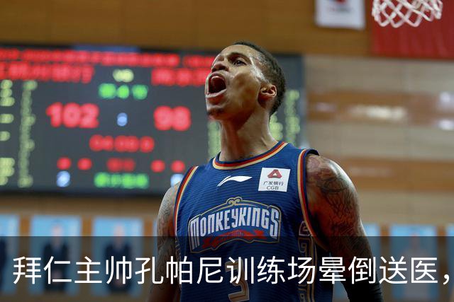 拜仁主帅孔帕尼训练场晕倒送医，俱乐部称情况稳定