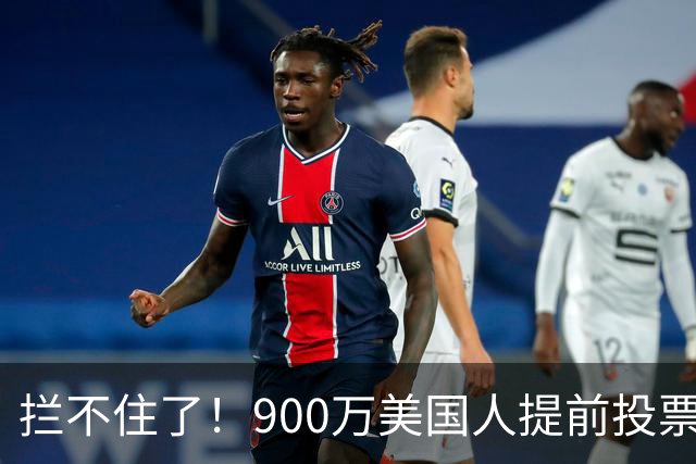 拦不住了！900万美国人提前投票，特朗普百般阻挠全都落空