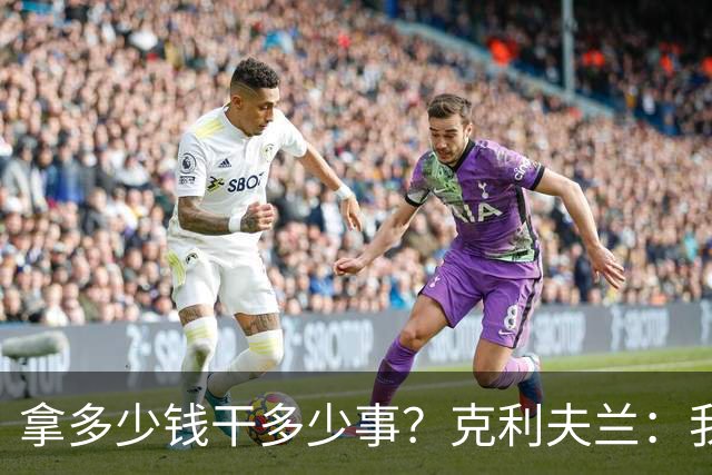 拿多少钱干多少事？克利夫兰：我们要的是勒布朗詹姆斯！