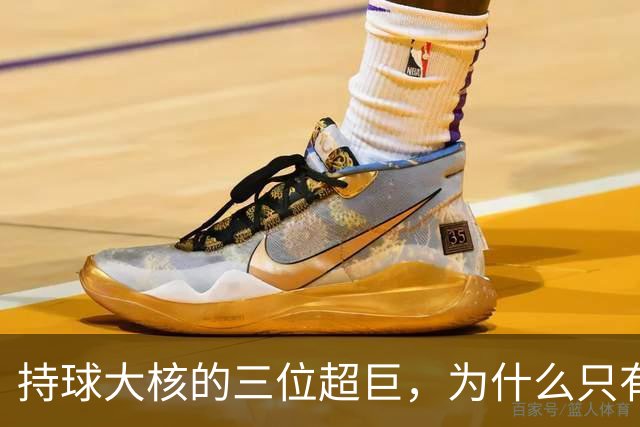 持球大核的三位超巨，为什么只有詹姆斯成功夺冠了