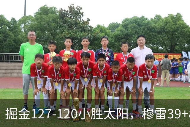 掘金127-120小胜太阳，穆雷39+8，布劳恩三分9中7砍31分