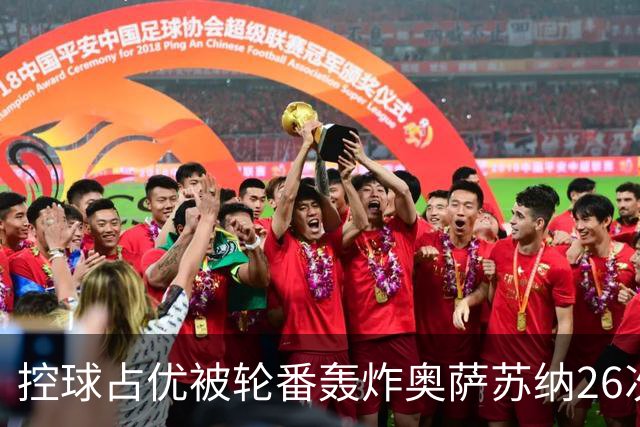 控球占优被轮番轰炸奥萨苏纳26次解围6次禁区攻门，传控真的没用