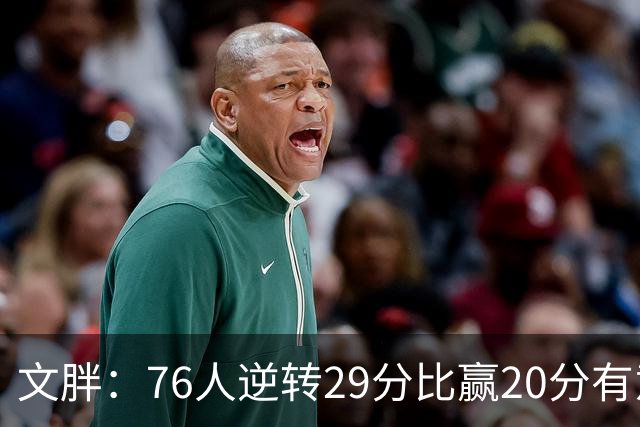 文胖：76人逆转29分比赢20分有意义 老詹此前在新球队开局都不顺