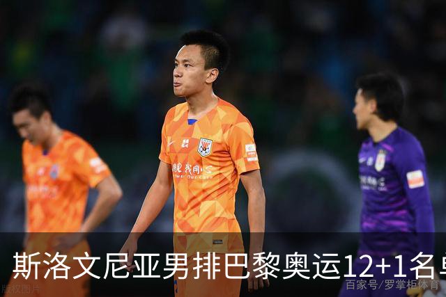 斯洛文尼亚男排巴黎奥运12+1名单 接应斯特恩领衔