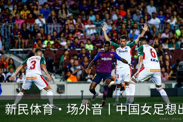 新民体育·场外音丨中国女足想出成绩，要先找回自身风格