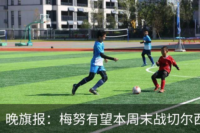 晚旗报：梅努有望本周末战切尔西复出，曼联其余伤员归期未定
