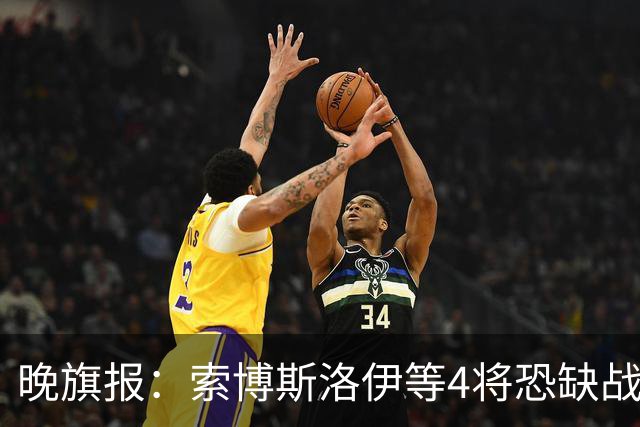 晚旗报：索博斯洛伊等4将恐缺战切尔西，蓝军也伤2人