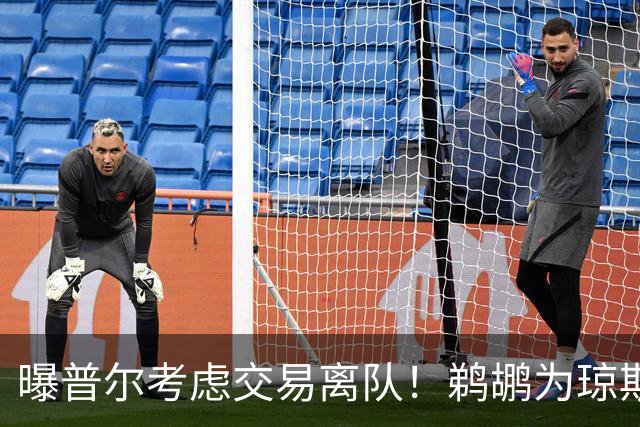 曝普尔考虑交易离队！鹈鹕为琼斯要价两个首轮 拒绝勇士米西报价