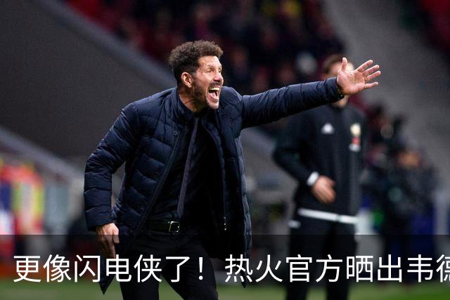更像闪电侠了！热火官方晒出韦德雕像新照：头部已经翻新重做
