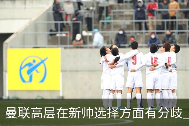 曼联高层在新帅选择方面有分歧 暂定让卡里克继续带队