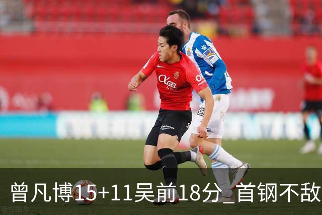 曾凡博15+11吴前18分 首钢不敌浙江遭遇4连败