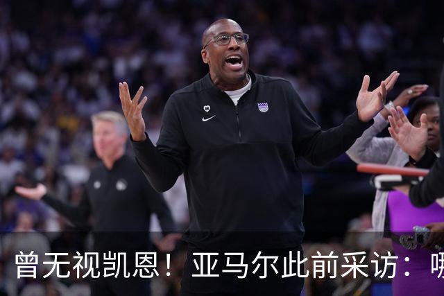 曾无视凯恩！亚马尔此前采访：哪怕英格兰夺冠，也是我和姆争金球